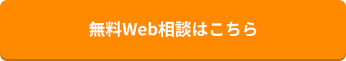 無料Web相談