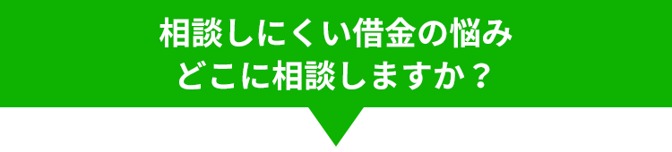 相談しにくい借金の悩み、どこに相談しますか？