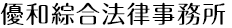 優和綜合法律事務所