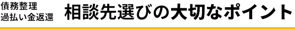 債務整理 相談先選びの大切なポイント