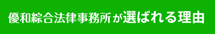 優和綜合法律事務所が選ばれる理由