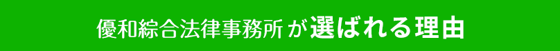 優和綜合法律事務所が選ばれる理由